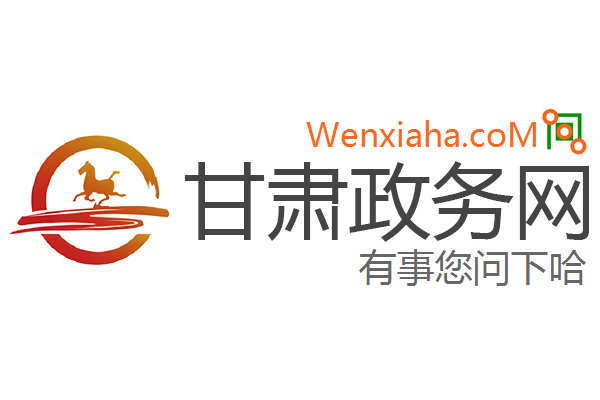 甘肃政务网 甘肃政务网