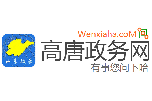 高唐政务网