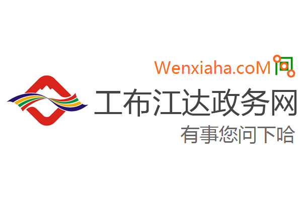 工布江达政务网