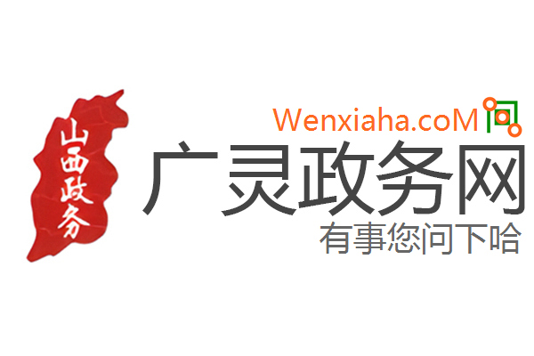 广灵政务网