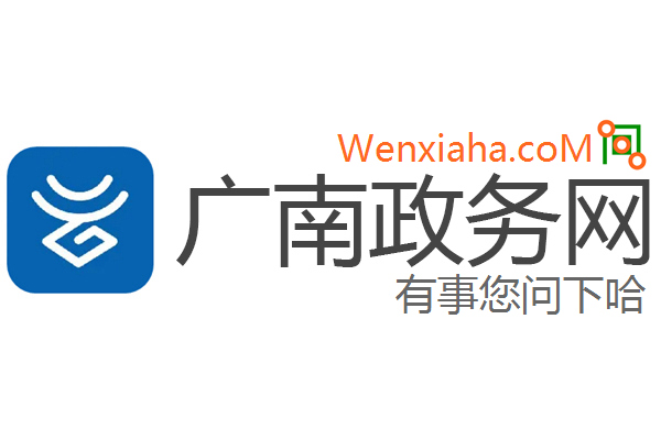 广南政务网