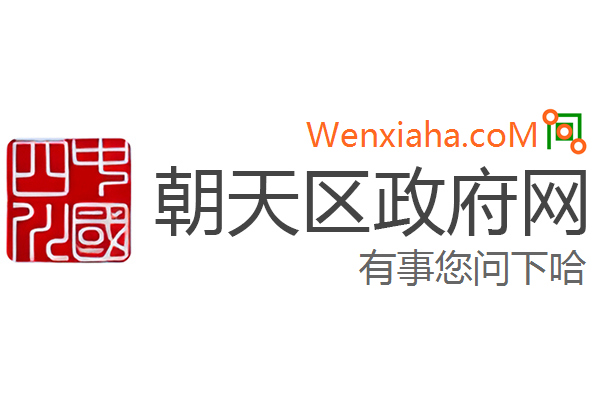 朝天区政府网 朝天区政府网