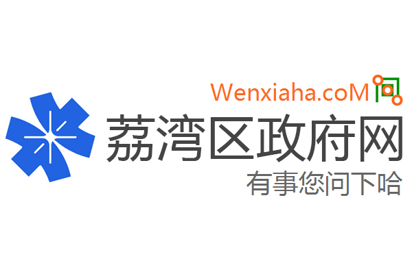 荔湾区政府网 荔湾区政府网