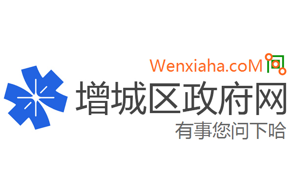 增城区政府网 增城区政府网