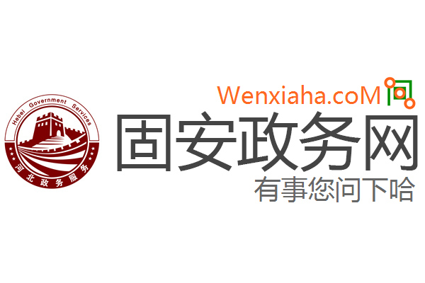 固安政务网