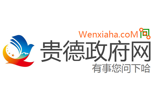 贵德政府网