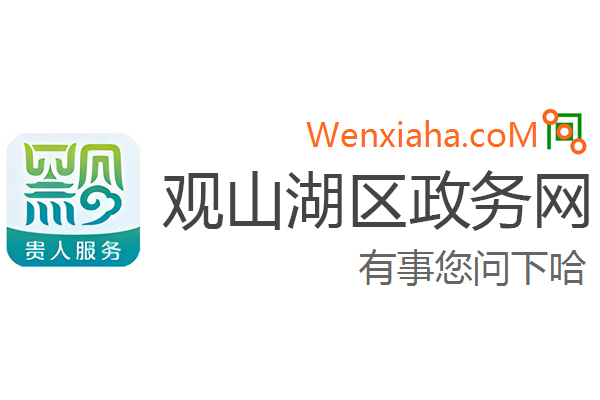 观山湖区政务网
