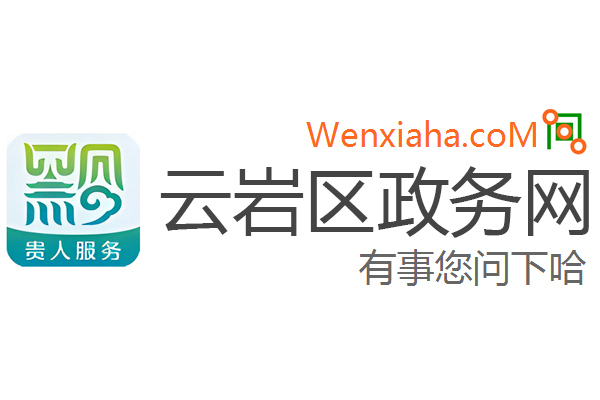云岩区政务网