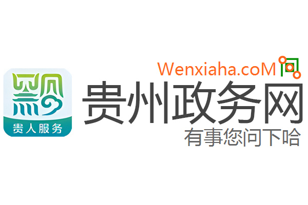 贵州政务网