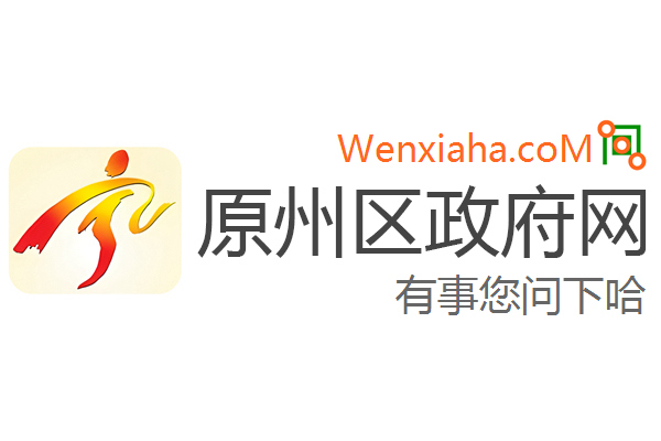 原州区政府网