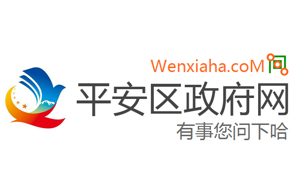 平安区政府网