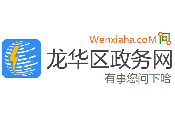 龙华区政务网
