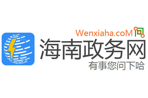 海南政务网