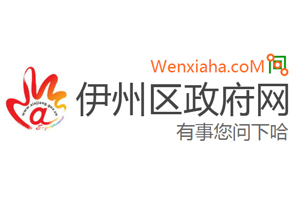 伊州区政府网
