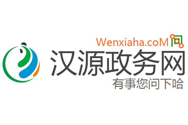 汉源政务网 汉源政务网
