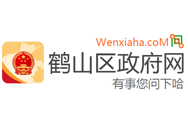 鹤山区政府网