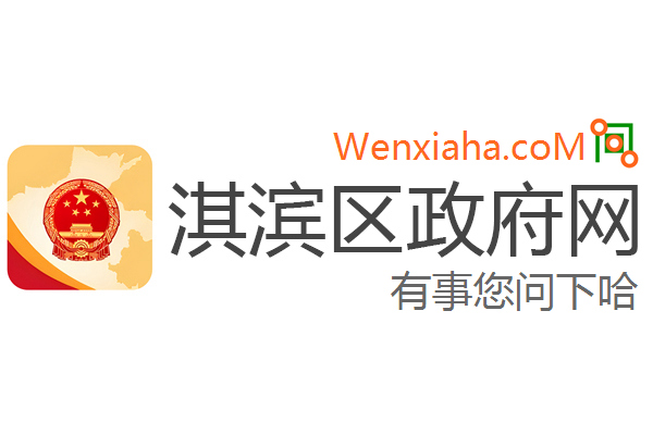 淇滨区政府网