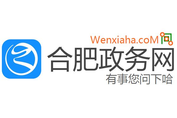 合肥政务网