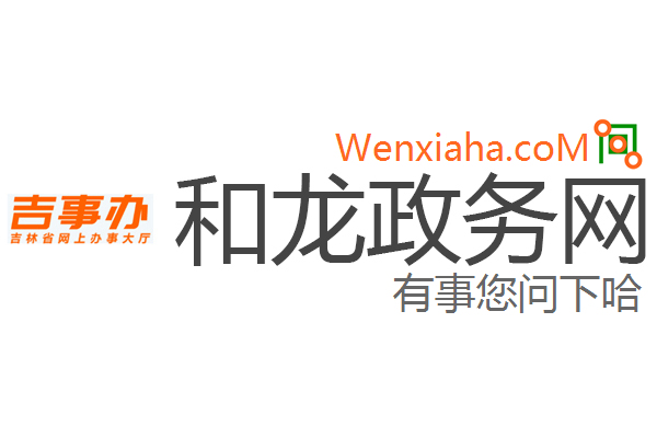 和龙政务网