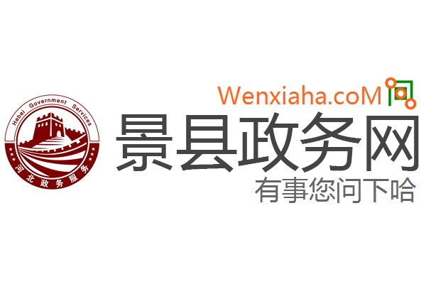 景县政务网
