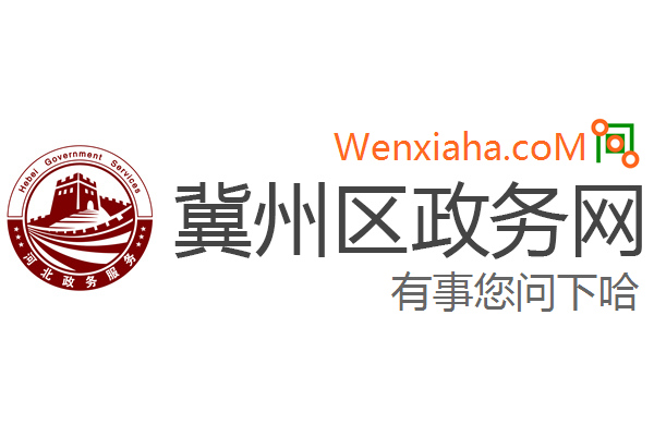 冀州区政务网 冀州区政务网