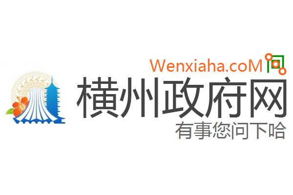 横州政府网