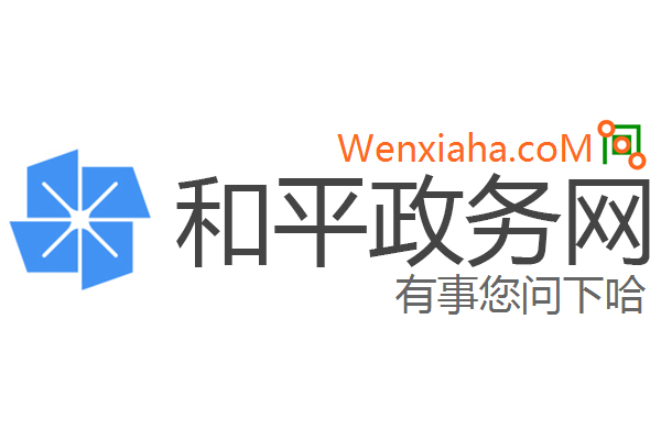 和平政务网