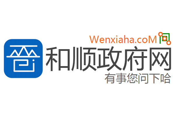 和顺政府网