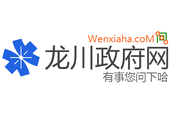 龙川政府网