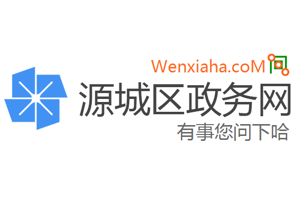 源城区政务网