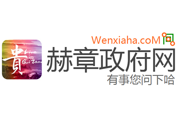 赫章政府网