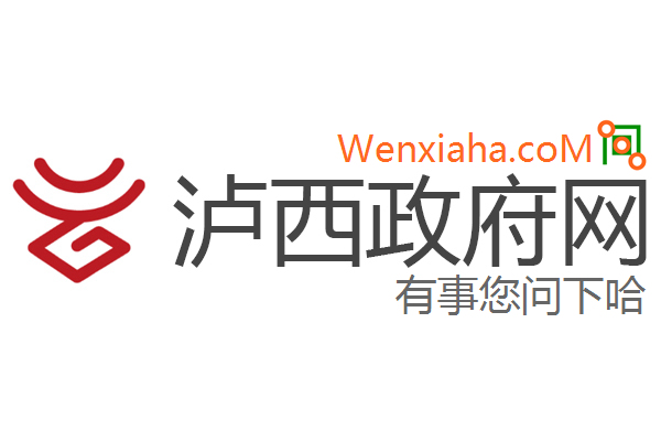 泸西政府网