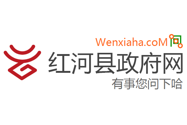 红河政府网