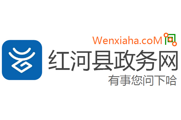 红河政务网 红河政务网
