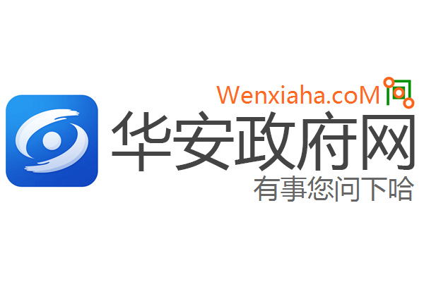 华安政府网