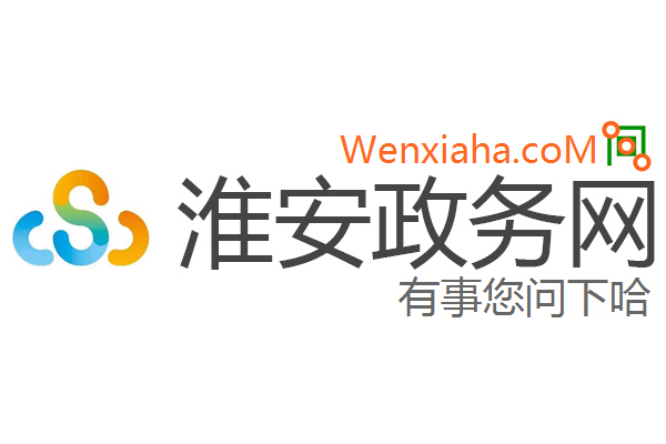 淮安政务网