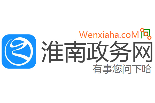 淮南政务网