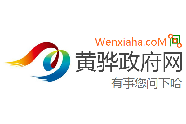 黄骅政府网
