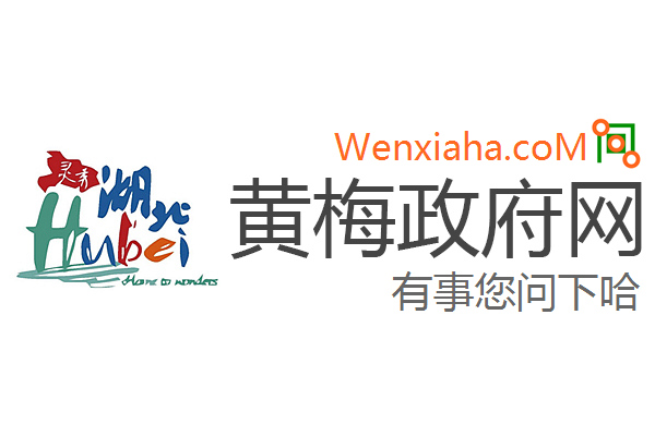 黄梅政府网