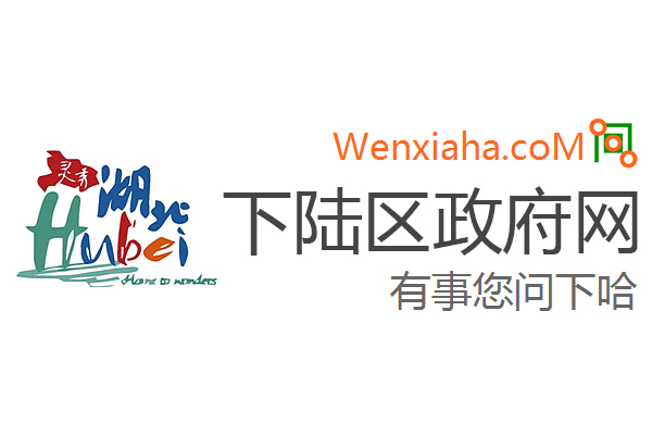 下陆区政府网