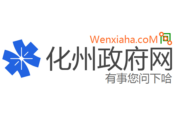 化州政府网