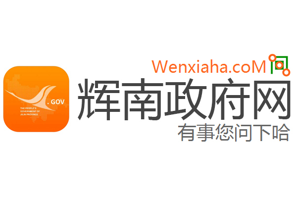 辉南政府网