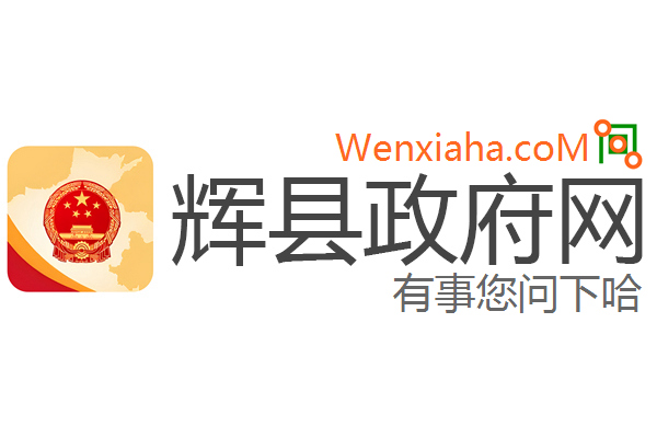辉县政府网