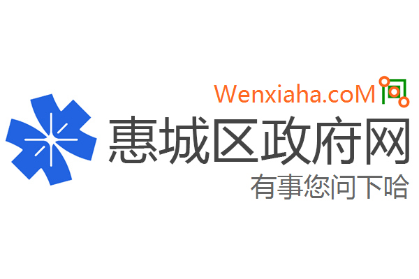 惠城区政府网