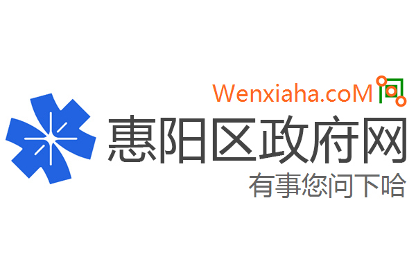 惠阳区政府网