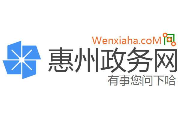 惠州政务网