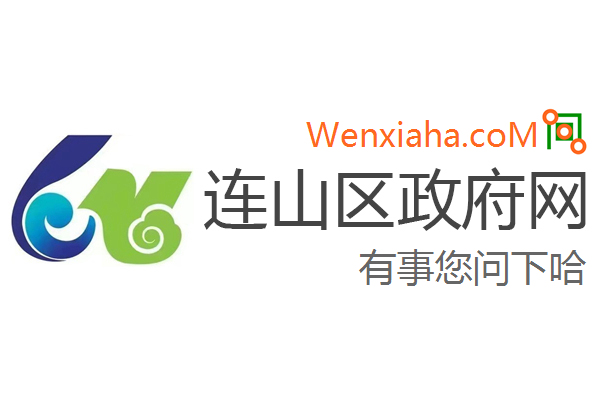 连山区政府网