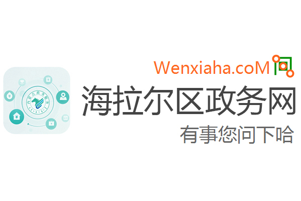 海拉尔区政务网