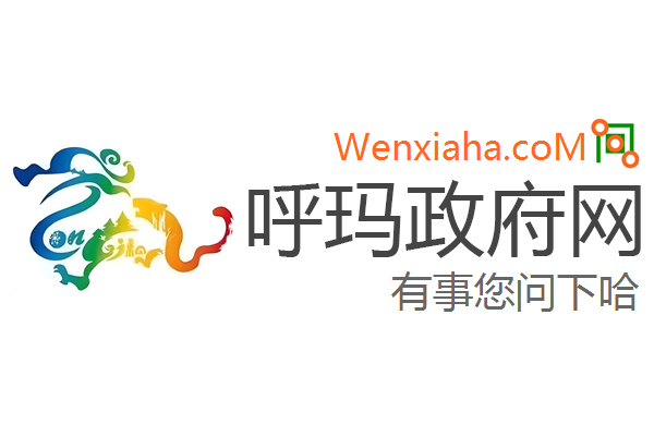 呼玛政府网