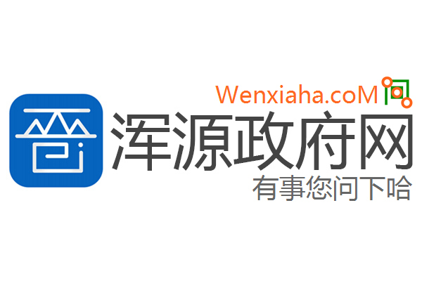 浑源政府网